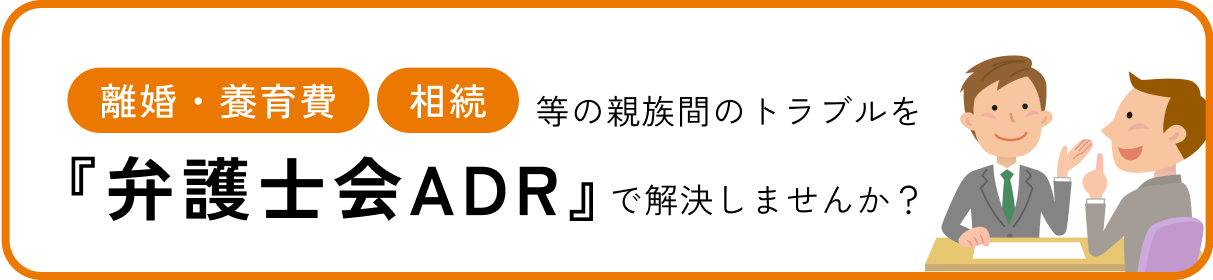 当会の家事ADRについて