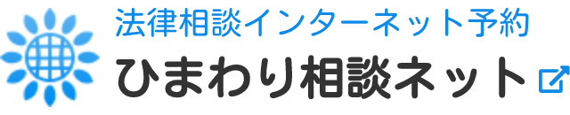 法律相談インターネット予約 ひまわり相談ネット