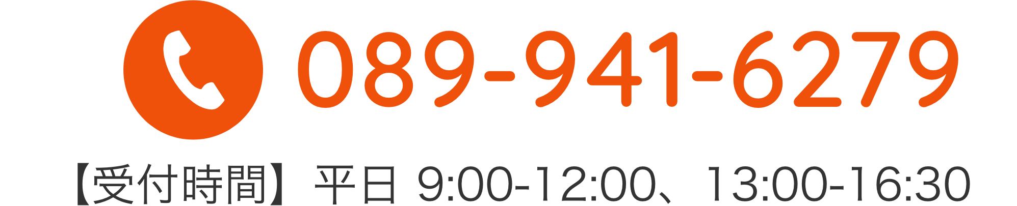 089-941-6279 【受付時間】平日 9:00-12:00、13:00-17:00