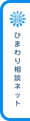 ひまわり相談ネット