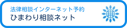 ひまわり相談ネット