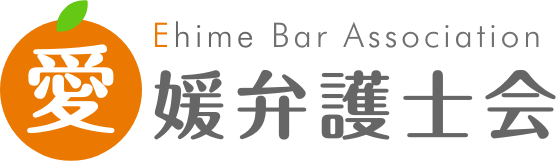 愛媛弁護士会 Ehime Bar Association