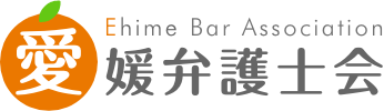 愛媛弁護士会 Ehime Bar Association