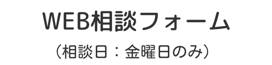 WEB相談フォーム（金曜日のみ）