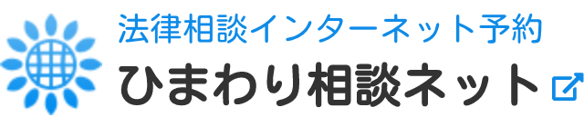 法律相談インターネット予約 ひまわり相談ネット