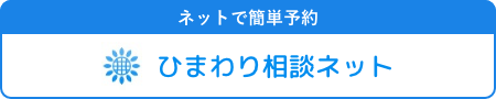 ネットで簡単予約 ひまわり相談ネット